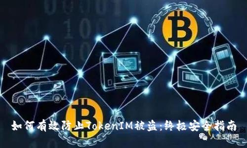 如何有效防止TokenIM被盗：终极安全指南