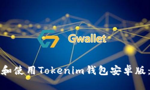 如何下载和使用Tokenim钱包安卓版：完整指南