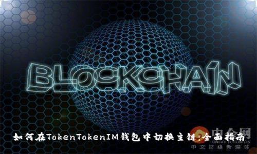 如何在TokenTokenIM钱包中切换主链：全面指南