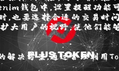 ## 与关键词

biao ti
使用Tokenim钱包体验COCOS：您的数字资产管理利器
/biao ti


Tokenim钱包, COCOS, 数字资产管理, 加密货币
/guanjianci

## 内容主体大纲

1. **引言**
   - 数字资产的兴起
   - 钱包在数字资产管理中的重要性

2. **Tokenim钱包简介**
   - Tokenim钱包的基本功能
   - 支持的资产种类
   - 安全性特点

3. **COCOS是什么？**
   - COCOS的背景和发展
   - COCOS应用领域
   - COCOS的市场潜力

4. **将COCOS添加到Tokenim钱包**
   - 创建Tokenim钱包账户
   - 如何存入COCOS
   - 提现和转账操作

5. **Tokenim钱包的安全性分析**
   - 加密技术与安全性措施
   - 用户隐私保护
   - 常见安全问题和解决方案

6. **Tokenim与COCOS的结合优势**
   - 实时交易与流动性
   - 用户体验
   - 对比其他钱包的优势

7. **未来展望**
   - COCOS和Tokenim的发展趋势
   - 对数字资产管理的影响
   - 有关区块链技术的未来可能性

8. **结论**
   - 使用Tokenim钱包管理COCOS的重要性
   - 鼓励用户参与

## 问题及详细介绍

### 问题1：Tokenim钱包的主要功能有哪些？
Tokenim钱包的主要功能
Tokenim钱包作为一款数字资产管理工具，提供了多种功能以满足用户的需求。首先，它支持多种加密货币的管理，包括比特币、以太坊以及COCOS等。这使得用户可以在一个平台上管理多个资产，方便高效。
其次，Tokenim钱包具有交易功能。用户不仅可以存储和转账数字资产，还能够通过钱包进行实时交易，确保抓住市场机会。此外，钱包的界面设计友好，有助于用户快速上手。
安全性是Tokenim钱包的一大卖点。它采用了先进的加密技术，确保用户的资产安全。在用户隐私保护方面，Tokenim承诺不分享用户数据，带来更高的安全保障。
最后，Tokenim钱包还支持DApp（去中心化应用程序）的接入，这使得用户可以直接在钱包内体验各种基于区块链的应用，例如游戏或金融服务，进一步拓展了钱包的功能和用户的使用场景。

### 问题2：COCOS的背景与应用范围是什么？
COCOS的背景与应用范围
COCOS是基于区块链技术的一种数字资产，旨在为游戏行业提供稳定的经济基础。COCOS的创始团队深耕游戏领域，致力于将区块链技术与游戏相结合，提升用户体验和游戏的经济模型。
COCOS广泛应用于游戏和娱乐行业，开发者可以利用COCOS创建资产、进行游戏内交易、以及构建去中心化的应用程序。这种创新的经济模型不仅提高了游戏的可玩性，也促进了玩家之间的互动。
随着区块链技术的发展，COCOS还逐渐扩展到其他领域，例如金融服务和社交平台，展示了其良好的扩展性与多样性。在市场上，COCOS的流通性逐渐增强，吸引了越来越多的投资者和用户关注。

### 问题3：如何在Tokenim钱包中添加COCOS？
如何在Tokenim钱包中添加COCOS
在Tokenim钱包中添加COCOS其实非常简单。首先，用户需要下载并安装Tokenim钱包。在首次使用时，用户需要创建一个账户，这通常包括设置一个安全的密码和备份私钥。
创建账户后，用户可以选择“添加资产”功能，在搜索框中输入“COCOS”。系统会自动识别COCOS，并提供添加的选项。用户只需单击“添加”按钮，COCOS便会出现在用户的资产列表中。
接下来，用户可以选择通过交易或充值的方式获取COCOS。如果用户已有COCOS，便可直接转账至Tokenim钱包提供的地址。如果需要购买，可以通过钱包内的交易功能进行操作。完成后，COCOS将安全存储在用户的钱包中。

### 问题4：Tokenim钱包的安全性如何保障？
Tokenim钱包的安全性如何保障
在数字资产的管理中，安全是用户最关注的话题之一。Tokenim钱包采用了一系列的安全性措施来保护用户的资产。首先，Tokenim钱包使用高级加密技术，确保数据在传输和存储过程中的安全性，防止黑客入侵和数据泄露。
其次，钱包提供了多重身份验证功能，在用户登录和进行交易时，会要求用户提供额外的验证，如短信验证码或生物识别。这为用户的资产安全增加了一道防线。
用户隐私保护也是Tokenim钱包的一大关注点。钱包承诺不向第三方分享用户的个人信息和交易记录。此外，用户可以自主决定是否将钱包信息共享给外部应用。
针对常见的安全问题，Tokenim还提供了一系列的解决方案，例如提示用户定期更换密码，启用两步验证等，以减少使用过程中的风险。同时，用户还可以通过备份私钥确保自己在任何情况下都能找回账户，进一步提高安全性。

### 问题5：Tokenim钱包与其他钱包相比有哪些优势？
Tokenim钱包与其他钱包的优势
与市场上其他数字资产钱包相比，Tokenim钱包在多个方面展现出了自身的优势。首先，Tokenim钱包支持多种主流加密货币以及新兴资产COCOS，用户在一个平台上可以轻松管理多种资产，提升了使用的灵活性。
其次，Tokenim钱包的用户界面设计友好，适合不同水平的用户使用。无论是新手还是老手，都能迅速找到所需的功能，操作简便。
安全性方面，Tokenim采用了多层加密和验证机制，远超传统钱包的安全设计。与其他钱包相比，Tokenim更注重用户的数据隐私保护，不会收集用户的敏感信息。
另外，Tokenim钱包还支持接入DApp，用户可以直接在钱包内部体验各种去中心化应用程序，这为用户提供了更多的选择和便利。
在交易费用方面，Tokenim也采取了较为合理的收费标准，做到透明化，避免用户遭受到隐藏费用的情况。

### 问题6：使用Tokenim钱包管理COCOS的未来前景如何？
使用Tokenim钱包管理COCOS的未来前景
随着区块链技术及数字资产的不断发展，使用Tokenim钱包管理COCOS的前景看好。首先，COCOS作为一种新兴资产正在获得市场的认可，随着越来越多的游戏和应用接入COCOS，预计它的使用范围和交易量将大幅提升。
Tokenim钱包的用户基础也在不断扩大，随着用户对安全性和便利性需求的提升，Tokenim有望吸引更多用户加入。结合COCOS的优势，Tokenim钱包将成为越来越多用户进行资产管理的首选工具。
在技术层面，Tokenim钱包不断更新迭代以支持新技术和功能，这为用户提供了持久的使用体验。COCOS的相关应用的不断涌现，意味着Tokenim钱包需要不断适应市场的需求，以保证用户能够顺利体验到最新功能。
总体来看，Tokenim钱包与COCOS之间的结合将推动数字资产管理的创新，并可能在未来的数字经济中占据一席之地。这样的发展不仅对用户有利，也可能为项目方、开发者带来新的机会。

### 问题7：怎样有效地利用Tokenim钱包进行投资？
怎样有效利用Tokenim钱包进行投资
在使用Tokenim钱包进行投资时，用户首先需要了解市场动态和相应的资产情况。对此，用户可以通过各种市场分析工具和信息来源，随时关注COCOS及其他资产的价格走势和市场动态，以做出科学决策。
其次，用户应合理分配其数字资产，建议不要把所有资金集中于某一单一资产。通过多样化投资组合来降低风险，同时确保在不同市场环境下都能获得一些收益。
另外，用户还应设置止损和利润目标，确保在市场波动大时能及时做出反应，保护自身利益。在Tokenim钱包中，设置提醒功能可以帮助用户及时抓住投资机会。
在进行交易时，用户还需注意手续费问题，确保在交易额较小时避免费用过高而影响整体收益。同时，也要选择合适的交易时间，避免在市场波动较大时贸然进出。
最后，借助Tokenim钱包提供的社区功能，用户可以与其他投资者分享经验、交换信息。这将有助于扩大用户的视野，使他们能够更好地进行投资决策。

## 结论
在数字资产管理日益受到重视的今天，Tokenim钱包为COCOS等数字资产的安全管理提供了理想的解决方案。通过合理利用Tokenim钱包的各项功能，用户能够更加高效地进行资产管理与投资。