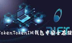 如何在TokenTokenIM钱包中安全存储比特币？