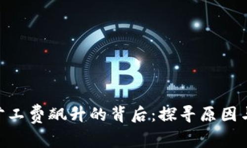 tokenim旷工费飙升的背后：探寻原因与解决方案