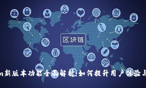 Tokenim新版本功能全面解析：如何提升用户体验与安全性