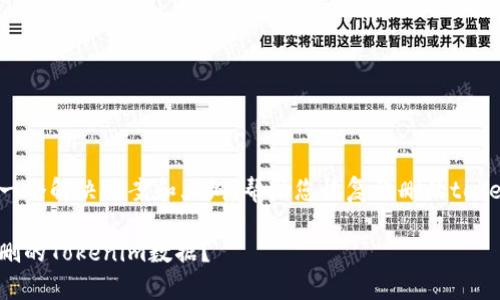 在这里给您提供一个解决方案和大纲，帮助您恢复误删的tokenim或相似数据。

如何有效恢复误删的Tokenim数据？