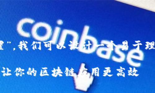 好的，关于“tokenimgas设置”，我们可以设计一个易于理解且的。以下是建议的内容：

全面解读Tokenimgas设置：让你的区块链应用更高效