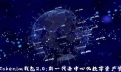 以太坊Tokenim钱包2.0：新一代去中心化数字资产管