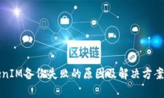 TokenIM备份失败的原因及解决方案解析