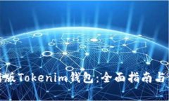 如何下载最新版Tokenim钱包：全面指南与常见问题