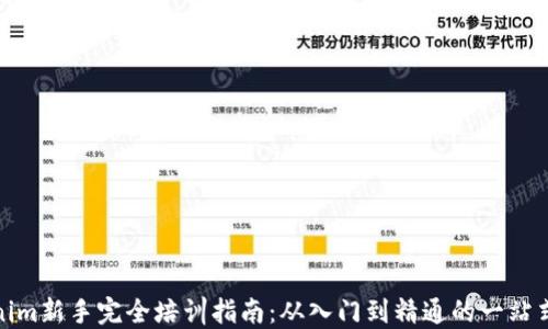 
Tokenim新手完全培训指南：从入门到精通的一站式资源