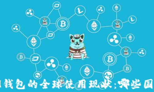 
TokenTokenIM钱包的全球使用现状：哪些国家在积极采用？