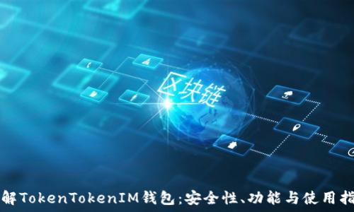   
了解TokenTokenIM钱包：安全性、功能与使用指南