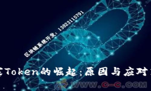 山寨Token的崛起：原因与应对策略