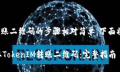 获取TokenIM转账二维码的步