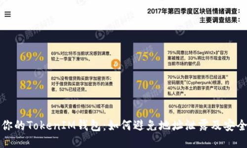 保护你的TokenIM钱包：如何避免地址泄露及安全须知