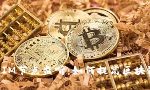 全面解析TokenIM节点监听：如何提高区块链应用的实时性