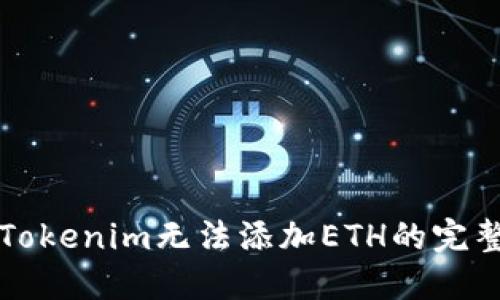 解决Tokenim无法添加ETH的完整指南