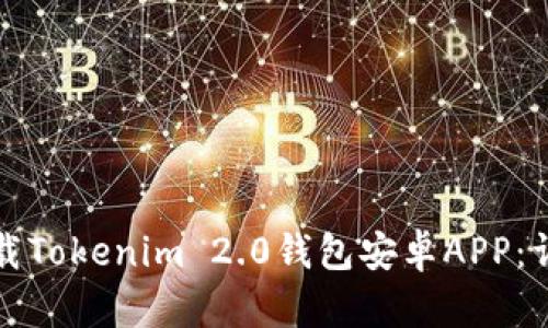 如何下载Tokenim 2.0钱包安卓APP：详细指南