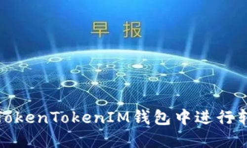 如何在TokenTokenIM钱包中进行转账操作