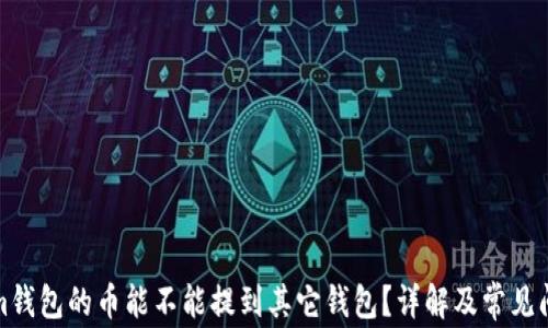 
Tokenim钱包的币能不能提到其它钱包？详解及常见问题解答