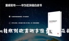 Tokenim转账到欧易的手续费