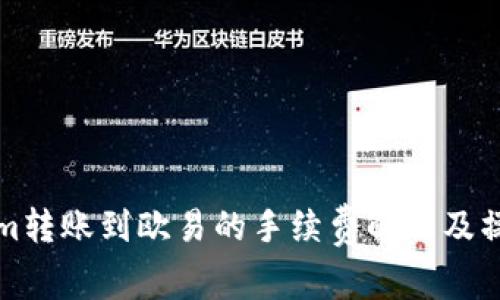 Tokenim转账到欧易的手续费解析及操作指南