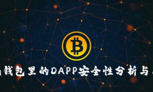 Tokenim钱包里的DAPP安全性分析与用户指南