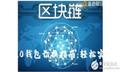 Tokenim 2.0钱包切换指南：轻