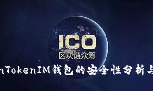 TokenTokenIM钱包的安全性分析与评估