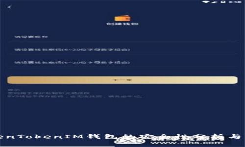 TokenTokenIM钱包的安全性分析与评估