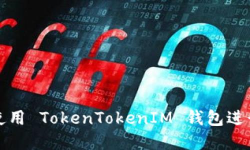 如何安全使用 TokenTokenIM 钱包进行棋牌游戏