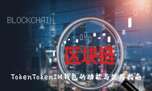 TokenTokenIM钱包的功能与使用指南