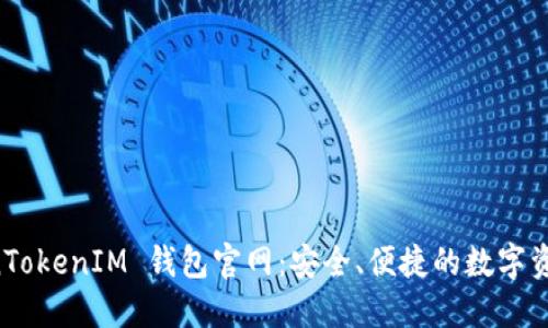 最新 TokenTokenIM 钱包官网：安全、便捷的数字资产管理平台