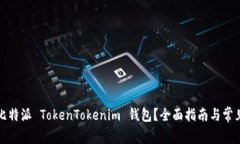 如何恢复比特派 TokenToke