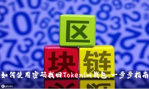 如何使用密码找回Tokenim钱包：一步步指南