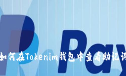 如何在Tokenim钱包中查看助记词