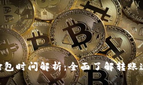 Tokenim转账打包时间解析：全面了解转账速度和影响因素