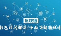 Tokenim转账打包时间解析：