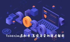 Tokenim虚拟币：真实与否的