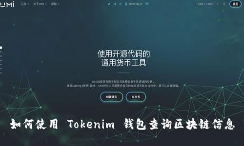 如何使用 Tokenim 钱包查询区块链信息