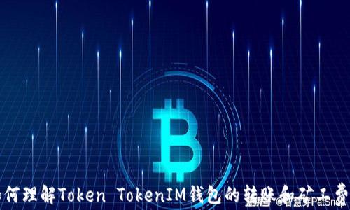 
如何理解Token TokenIM钱包的转账和矿工费用