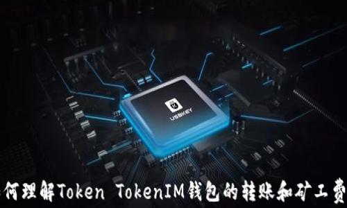 
如何理解Token TokenIM钱包的转账和矿工费用