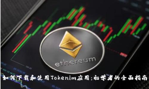 如何下载和使用Tokenim应用：初学者的全面指南