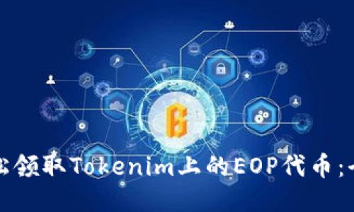 如何轻松领取Tokenim上的EOP代币：全面指南