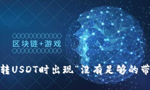 ### Tokenim转USDT时出现“没有足够的带宽”该如何解决？