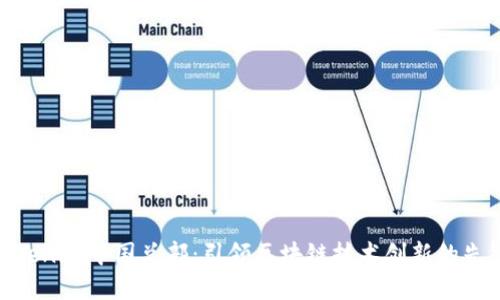 Tokenim中国总部：引领区块链技术创新的先锋