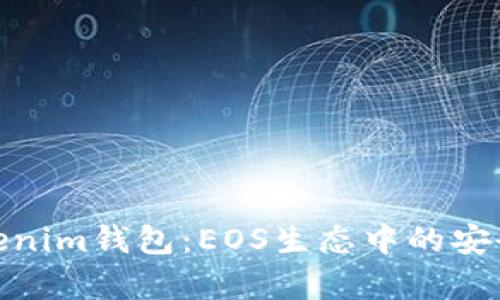 全面解析Tokenim钱包：EOS生态中的安全与便捷之选