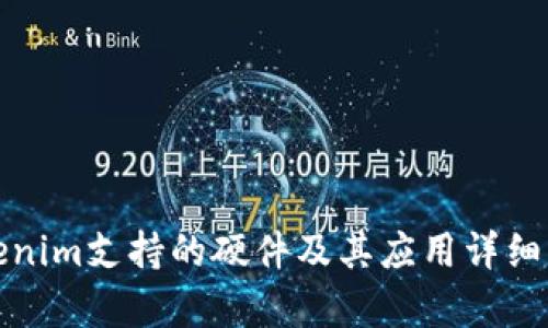 Tokenim支持的硬件及其应用详细解析