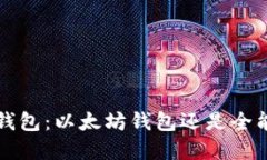 TokenTokenIM钱包：以太坊钱包还是全能数字资产钱