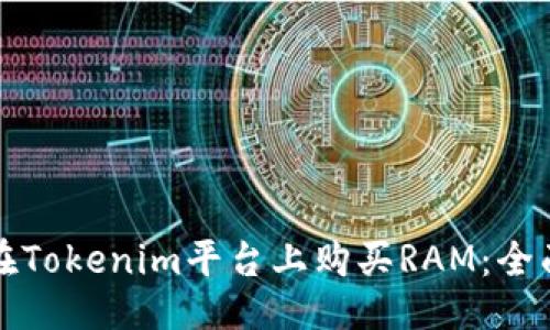 主
如何在Tokenim平台上购买RAM：全面指南