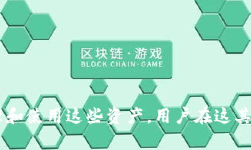 在讨论“EOS是否可以放置Token”的问题时，需要对EOS平台及其架构有一个基本的了解。EOS是一个区块链平台，旨在提供用于去中心化应用的基础架构。TokenIM是一个数字资产钱包，支持多种区块链的代币管理。以下是对这个问题的详细分析。

### EOS与TokenIM的关系

1. **EOS平台概述**
   EOS是由Block.one在2018年推出的一种区块链，专注于高性能去中心化应用的开发。它采用了DPos（Delegated Proof of Stake）机制，使得网络能够以非常高的速度处理交易。在EOS上，用户可以创建和使用各种代币，这些代币可以代表不同的资产、权益或服务。

2. **TokenIM钱包概述**
   TokenIM是一个多链数字钱包，支持以太坊、EOS等多种区块链的资产管理。它为用户提供了安全的代币存储、转账以及交易功能。TokenIM通过友好的用户界面，旨在降低用户使用加密货币的门槛。

### EOS平台上Token的创造与管理

3. **EOS上创建Token的步骤**
   用户可以通过EOS的智能合约功能创建自己的Token。创建Token的过程相对简单，用户只需遵循特定的合约规范，设定代币的名称、总供给量、发行规则等，然后部署到EOS网络上。借助EOS的高效性能，交易在网络中可得到快速确认。

4. **EOS Token的特性**
   在EOS上创建的Token具有一些独特的特性，比如能够发放投票权、提供与智能合约的交互等。这使得EOS平台上的Token不仅仅是交易工具，还可以用于应用内的各种操作。

5. **如何将EOS Token导入TokenIM**
   用户可以轻松将他们在EOS上创建的Token导入TokenIM。首先，用户需要确保他们的Token已经创建并在EOS网络上可用。然后，在TokenIM钱包中，通过添加新的代币功能，将相应的合约地址输入，以便TokenIM能够识别和管理这一代币。

### TokenIM的安全性与用户体验

6. **TokenIM的安全机制**
   TokenIM钱包采用多重安全措施，包括私钥的本地存储、加密技术等，确保用户的数字资产安全。同时，TokenIM提供了多重身份验证，可以提高用户账户的安全性。

7. **用户在TokenIM上的体验**
   使用TokenIM钱包的用户界面友好，操作简便。此外，TokenIM还提供了多种语言支持，极大地方便了全球用户的使用。用户可以在钱包中轻松查看资产总额、历史交易记录，并进行快速转账。

### 小结与前景展望

8. **EOS与TokenIM的未来**
   随着区块链技术的发展，EOS平台与TokenIM钱包的结合将为用户提供更为丰富的应用场景及便利。未来，更多的去中心化应用将会在EOS上产生，并通过TokenIM实现资产的有效管理与流通。

### 常见问题解答

1. **EOS支持哪些类型的Token？**
2. **如何保证在TokenIM上交易的安全性？**
3. **创建EOS Token的费用是多少？**
4. **TokenIM是否支持其他区块链的Token？**
5. **如何使用TokenIM进行Token的交易？**
6. **EOS的性能如何影响Token的转账速度？**
7. **未来EOS与TokenIM的发展方向是什么？**

通过以上的分析可以看出，EOS是一个强大的平台，能够支持多种Token的创建，而TokenIM作为一个钱包，能有效地管理和使用这些资产。用户在这其中体验到的便利也将进一步推动区块链技术的普及。